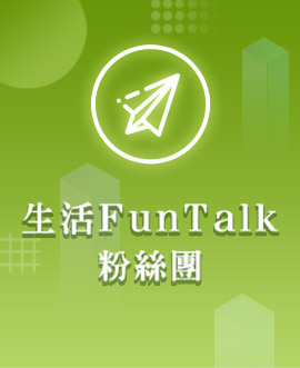 生活FunTalk-粉絲團