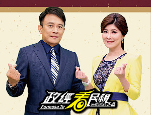 「政經看民視」今播出最後一集 正反意見網友激戰