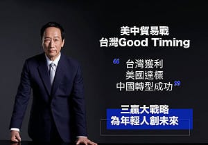 讓「下一代年輕人站起來」郭台銘推「三贏大戰略」