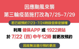 烟花颱風來襲   林右昌：7／23、24停打疫苗 民眾請先取消再重新預約