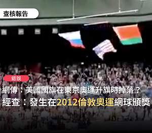 網傳東奧頒獎美國旗掉落？ 查核中心駁：是2012年倫敦奧運影片