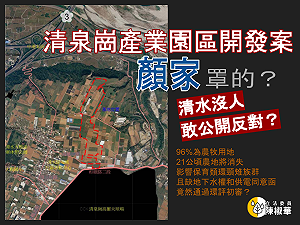 清泉崗產業園區開發案「沒人敢反對」 陳椒華批：是顏家罩的嗎？