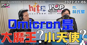 Omicron是小天使？ 黃暐瀚這樣解析...