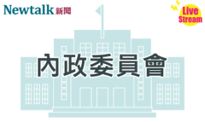 立院LIVE》內政委員會 現場直播中
