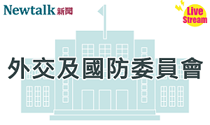 立院LIVE》外交及國防委員會 現場直播中