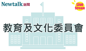 立院LIVE》教育及文化委員會 現場直播中