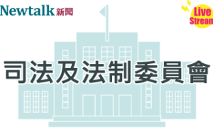 立院LIVE》司法及法制委員會 現場直播中