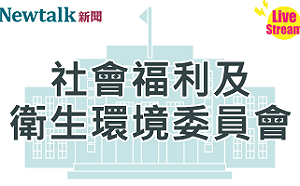 立院LIVE》社會福利及衛生環境委員會 現場直播中