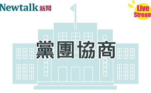 立院LIVE》朝野黨團協商 現場直播中