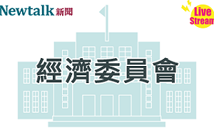 立院LIVE》經濟委員會 現場直播中