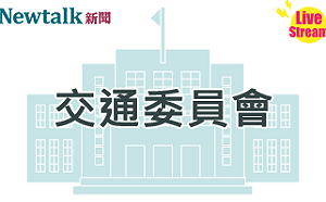 立院LIVE》交通委員會 現場直播中