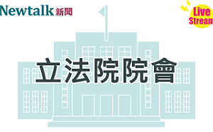 立院LIVE》院會 現場直播中