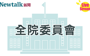 立院LIVE》全院委員會 現場直播中