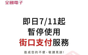 全國電子開第一槍！宣布暫停使用街口支付