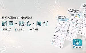 數位理財新升級 富邦金子公司推新APP與線上投保服務