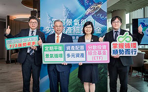 「3A」策略打造、成長與風險管理一次兼顧 富邦景氣循環組合基金7/3日開募