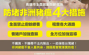 高市府動員嚴防非洲豬瘟   陳其邁下令啟動防範措施 