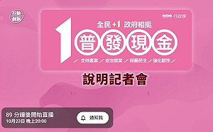 直播》詳解「全民+1 政府相挺」 政院20:00說明普發現金細節