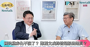 (影)《矢板明夫Newtalk》鄭麗文反對調高軍費 專家提醒：反觀川普展現強烈魄力增加軍費