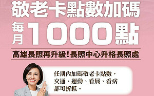 邱議瑩首提高市敬老卡點數加碼10倍  藍綠議員紛表贊同