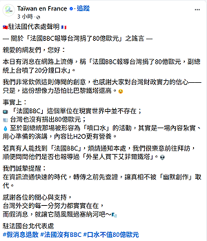 駐法代表處澄清假訊息 笑稱「法國BBC比艾菲爾鐵塔還虛構」