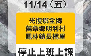 花蓮光復鄉等三地14日停班停課　堰塞湖風險未除安全性待評估