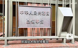 強硬反擊中國總領事威脅言論　自民黨要求全面抵制大阪總領館活動