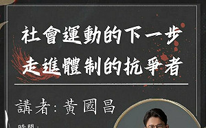 繼政大後 黃國昌再受邀東吳政治演講  網狂酸：不忍苛責、可以不報名就參加嗎？