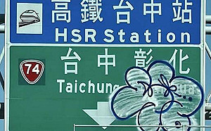 高鐵台中站高5米指引牌遭塗鴉！網友怒轟：這種人可不可以罰重一點