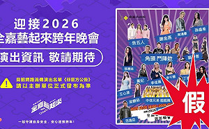 網傳嘉義跨年超強卡司！ 市府文化局急澄清：假的、已報警