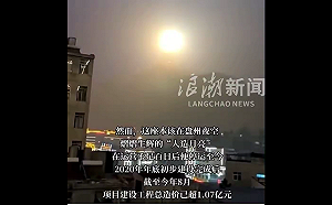 (影) 沒錢玩不下去了 ? 全球最大「人造月亮」僅亮百日就熄火 變4.7億超級廢墟