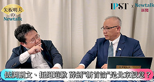 (影)《矢板明夫Newtalk》薛劍「斬首說」興起狼犬外交？ 學者：上面說咬誰就咬誰