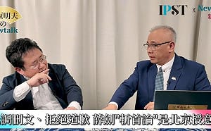 (影)《矢板明夫Newtalk》薛劍「斬首說」興起狼犬外交？ 學者：上面說咬誰就咬誰