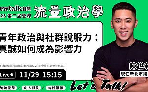 流量政治學》現場直播！ 陳世軒解析數位時代的說服力與公共參與之道