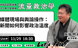流量政治學》現場直播！ 矢板明夫解析台海輿論與媒體框架