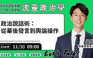 流量政治學》現場直播！ 吳崢揭在輿論戰中掌握話語主導權
