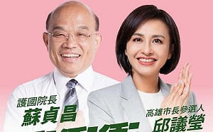 神秘嘉賓衝衝衝來了！ 蘇貞昌將現身邱議瑩首場鳳山大團結造勢