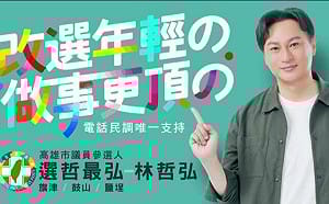高市議員參選人林哲弘政見影片    結合AI科技說故事拉近與市民距離