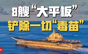 解放軍秀肌肉稱掃「毒苗」! 發短影音8艦「大平板」 誇口輾壓日自衛隊