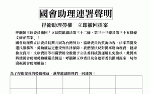 有250人反助理費除罪！  傳立委逼撤簽連署  立院助理工會：藍綠白都有 