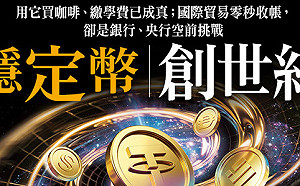 穩定幣創世紀！買咖啡、繳學費已成真 國際貿易零秒收帳 卻成銀行、央行空前挑戰