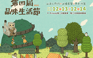 高雄Pinway年度盛事   品味生活節12/13-14 駁二登場