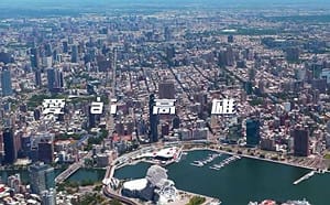 （影）「愛ài高雄」城市形象短片完整版上線　探索高雄的無限可能