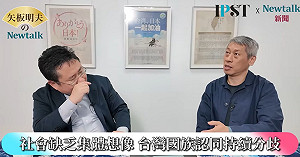 (影)《矢板明夫Newtalk》比1.25兆國防預算 更重要的戰爭意識 台灣應該怎麼看待美日「大國」？