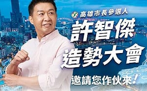 12/21鳳山辦首場大型造勢   許智傑盼創下人數新紀錄