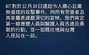 北捷隨機殺人案釀4死11傷　AIT發聲明哀悼：與台灣站在一起