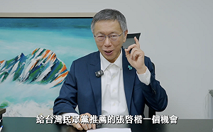 民眾黨徵召張啓楷出戰嘉義市長  柯文哲錄影加油：給張一個機會