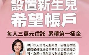 「新生兒希望帳戶」藍白也跟進！邱議瑩：好的政策歡迎一起推動 