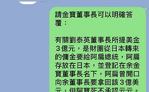 劉泰英爆收3億美傭金被黑吃黑 陳水扁今秀「Line」截圖自清 
