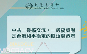 一邊搞交流邊搞威嚇  陸委會：中共是台海和平穩定的麻煩製造者